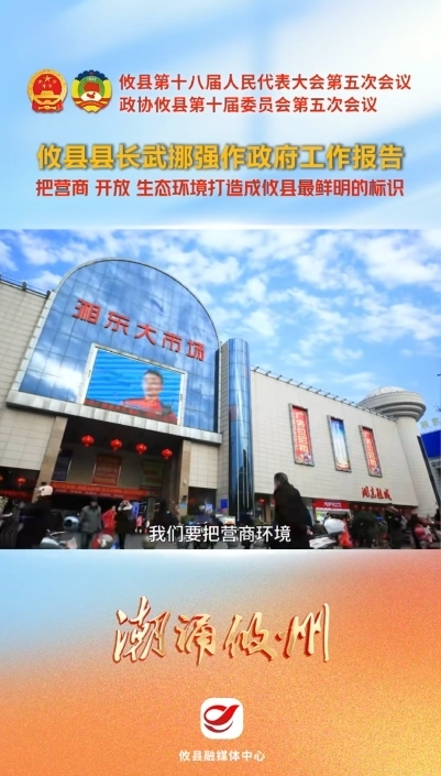 【潮涌攸州·两会直通车】攸县县长武挪强作政府工作报告：把营商 开放 生态环境打造成攸县最鲜明的标识