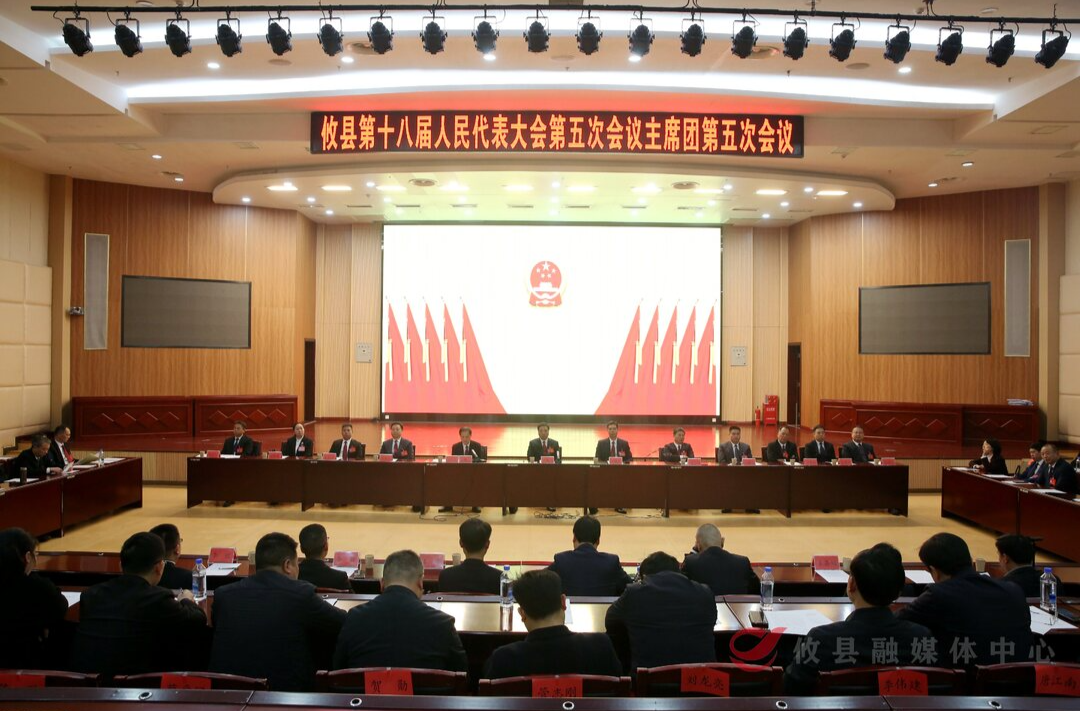 【潮涌攸州·2025年攸县两会】攸县第十八届人民代表大会第五次会议召开主席团第五次会议