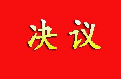 攸县第十八届人民代表大会第五次会议决议