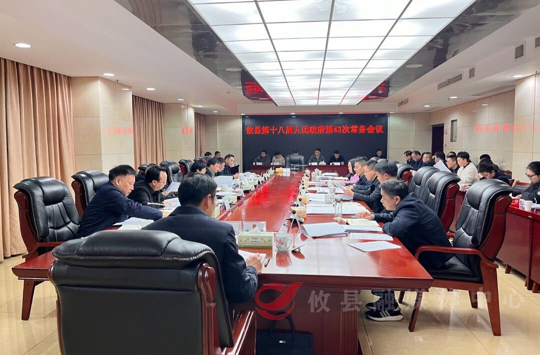 攸县第十八届人民政府召开第43次常务会议