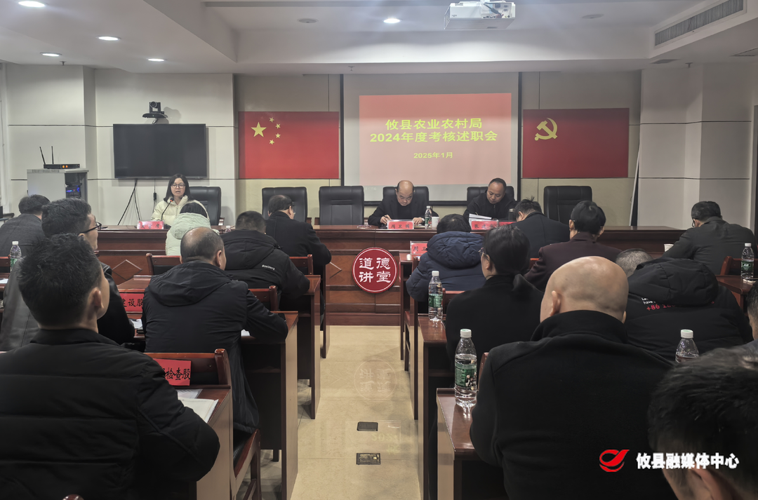 县农业农村局召开2024年度考核述职会