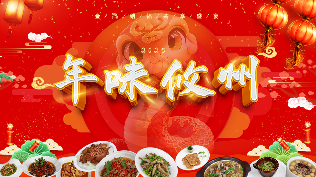 专题 | 年味攸州