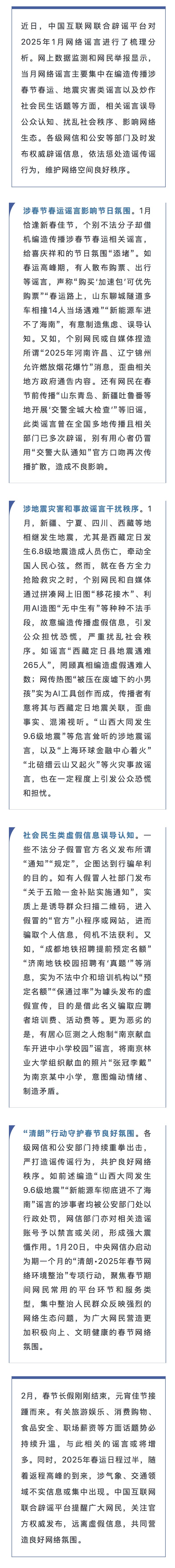 涉春节谣言给节日“添堵” 清朗行动营造良好氛围——中国互联网联合辟谣平台2025年1月辟谣榜综述