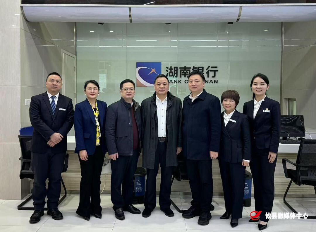 湖南银行董事长黄卫忠来攸调研