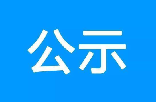 攸县融媒体中心更换新闻记者证人员名单公示