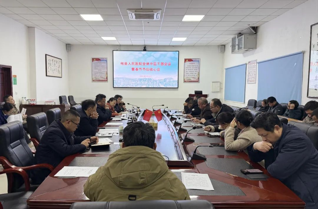 收心归位 扬帆起航——攸县人民医院召开中层干部会议暨春节后收心会