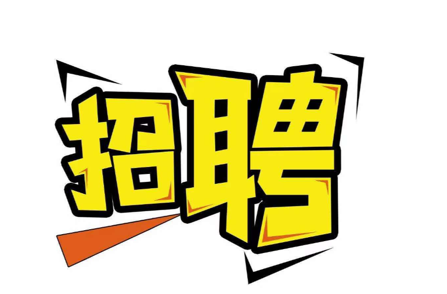 株洲市生物工程中等专业学校2025年春季合同制教师招聘公告