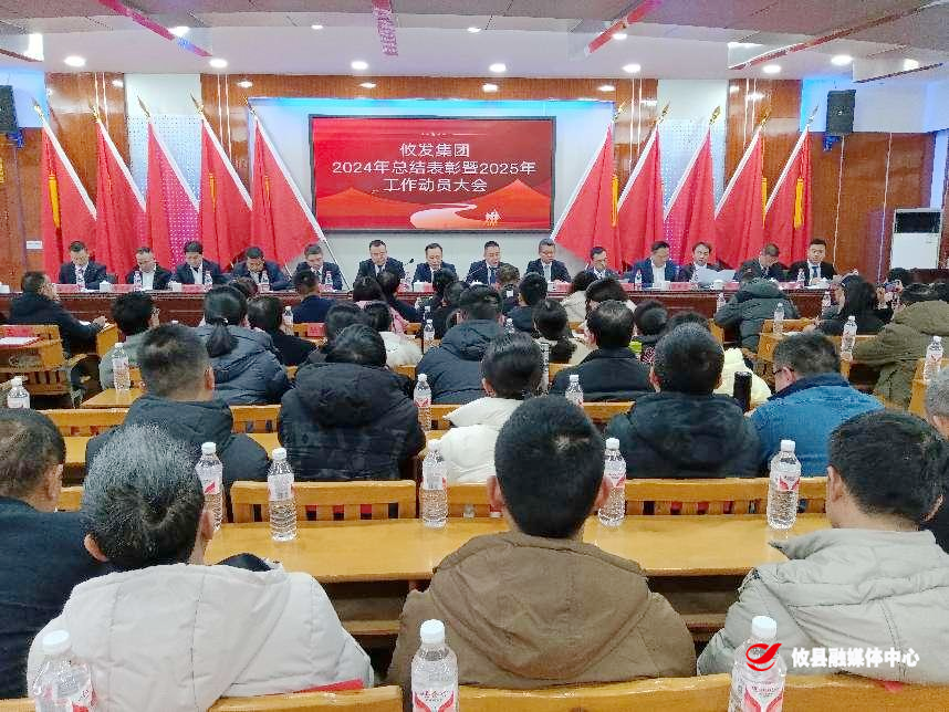 锚定新目标 奋进新征程——攸发集团召开2024年总结表彰暨2025年工作动员大会