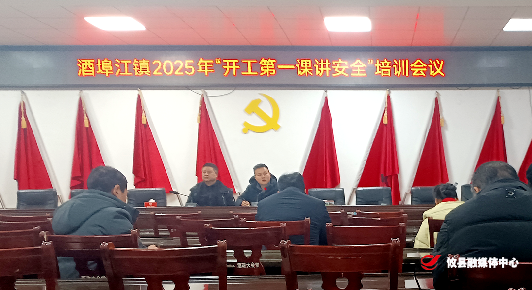 酒埠江镇：上好“开工第一课”，下好“安全先手棋”