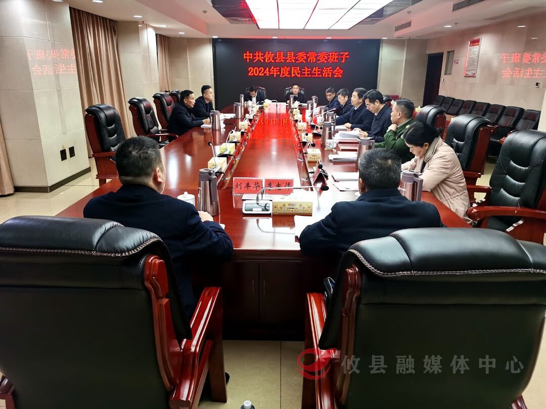 县委常委班子召开2024年度民主生活会