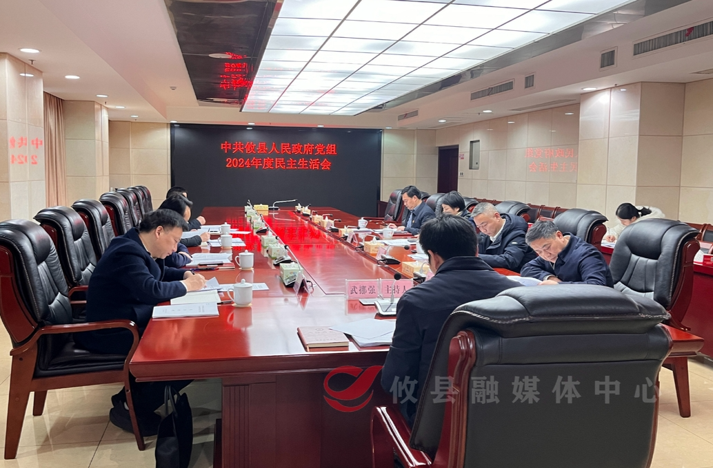武挪强主持召开县人民政府党组2024年度民主生活会