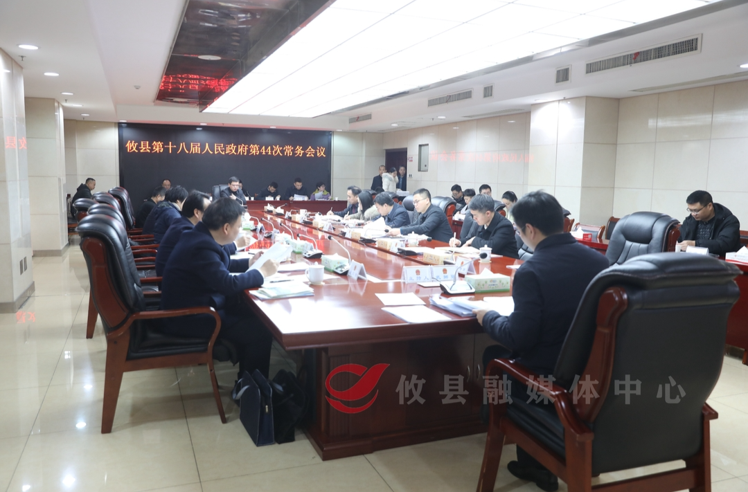 攸县第十八届人民政府第44次常务会议召开