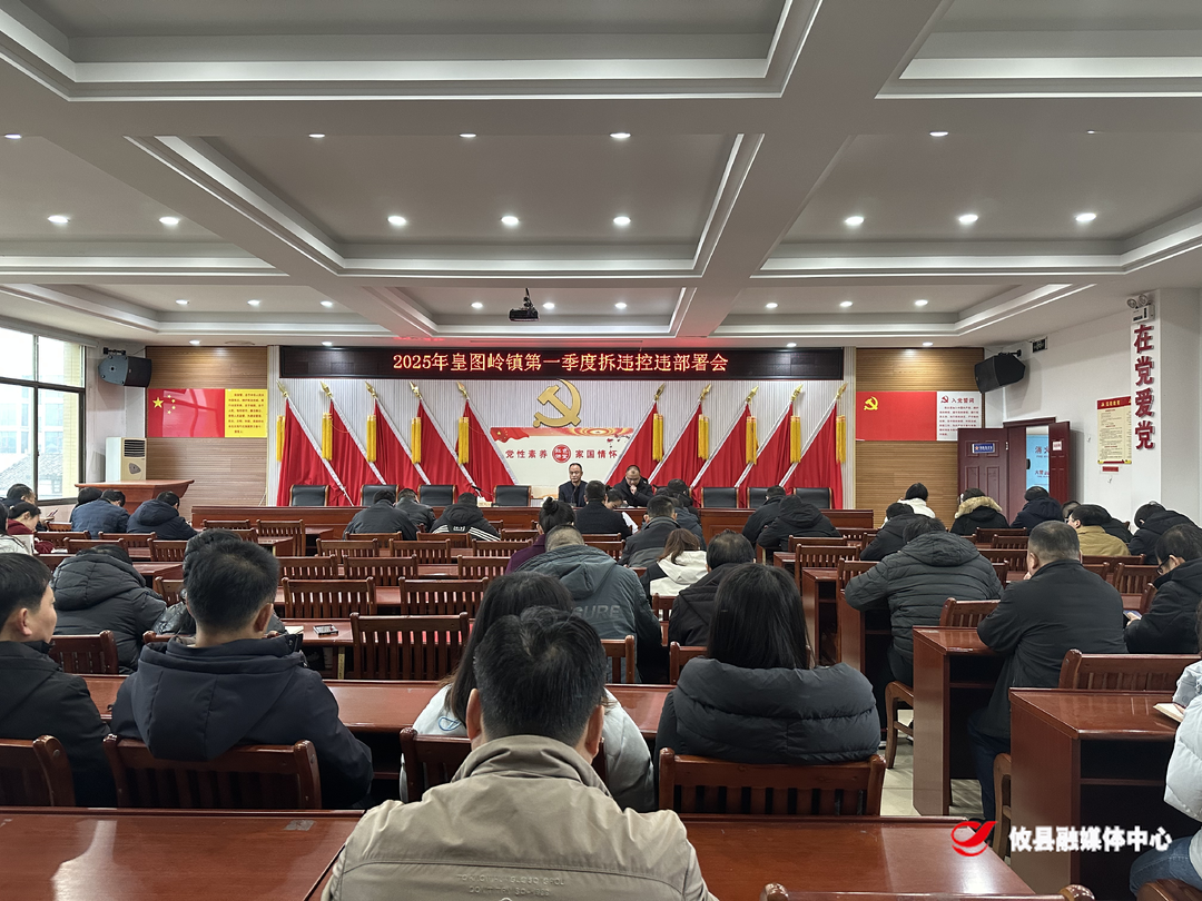 皇图岭镇召开2025年第一季度拆违控违部署会