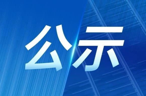廉洁征兵监督员名单及廉洁征兵举报渠道公示
