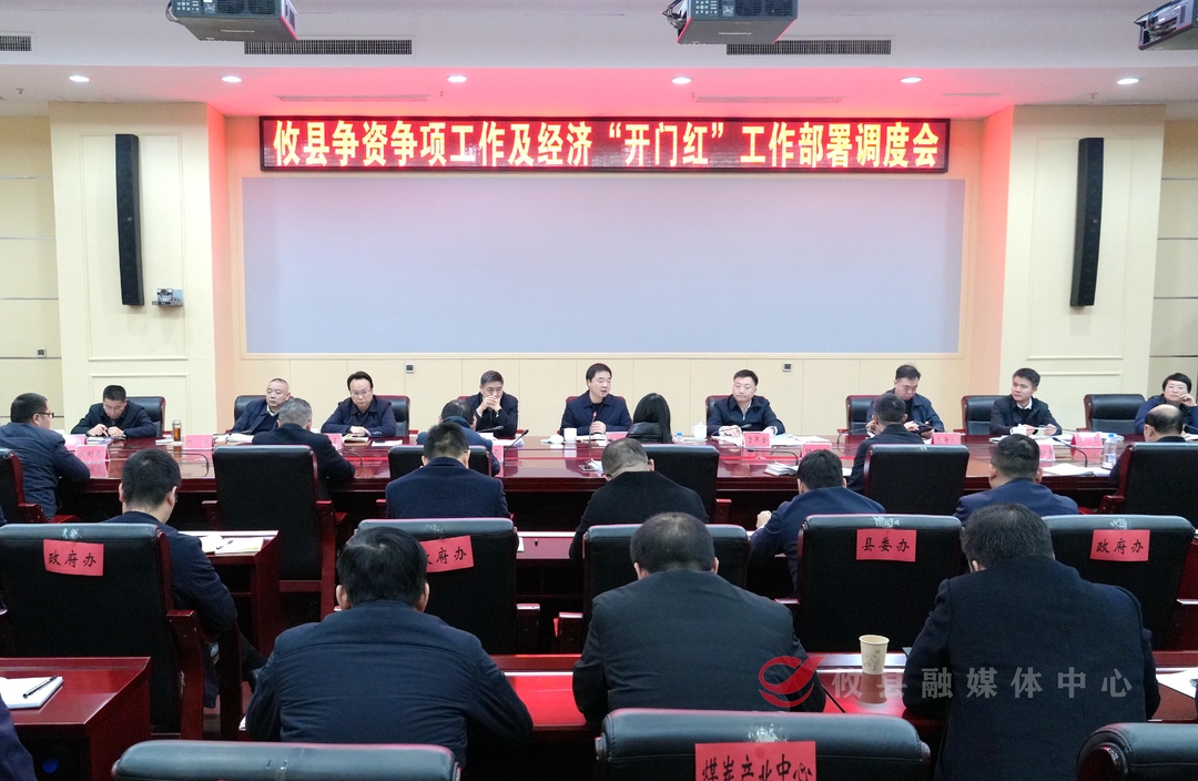 攸县召开争资争项及经济“开门红”工作部署调度会  李鹏程要求：集中发力 高位推动 巩固拓展高质量发展良好态势