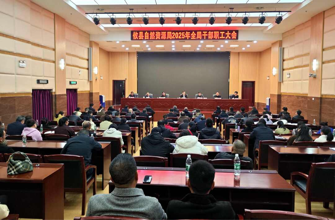 县自然资源局召开2025年全局干部职工会议