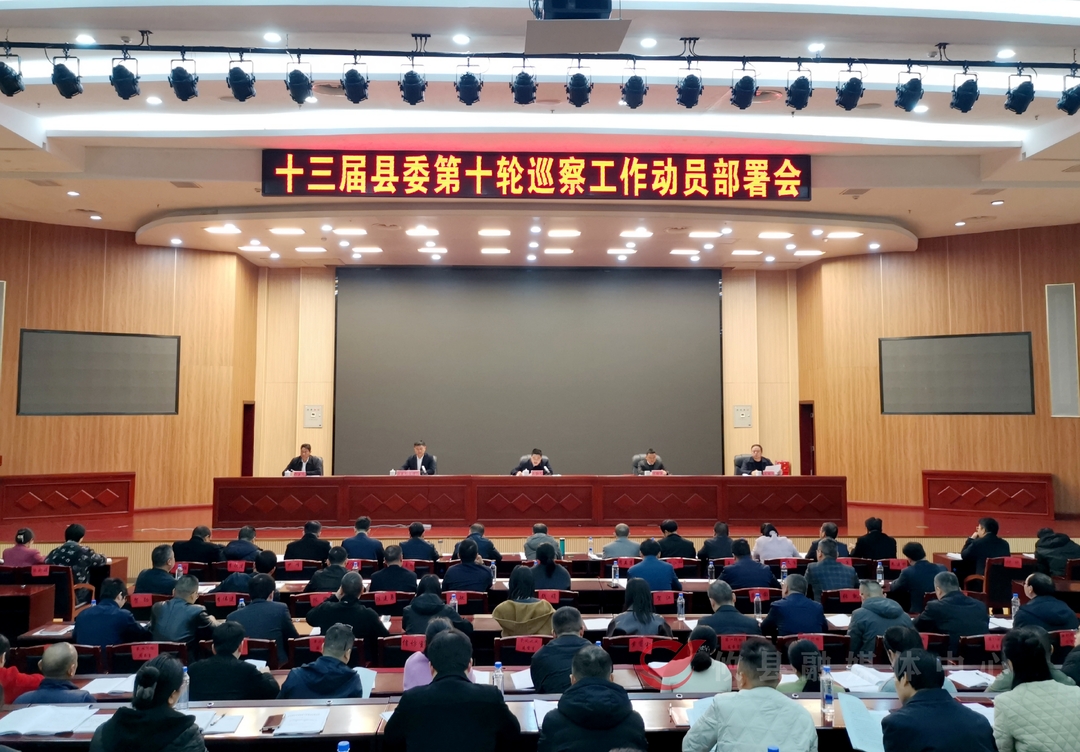 十三届县委第十轮巡察动员部署会召开
