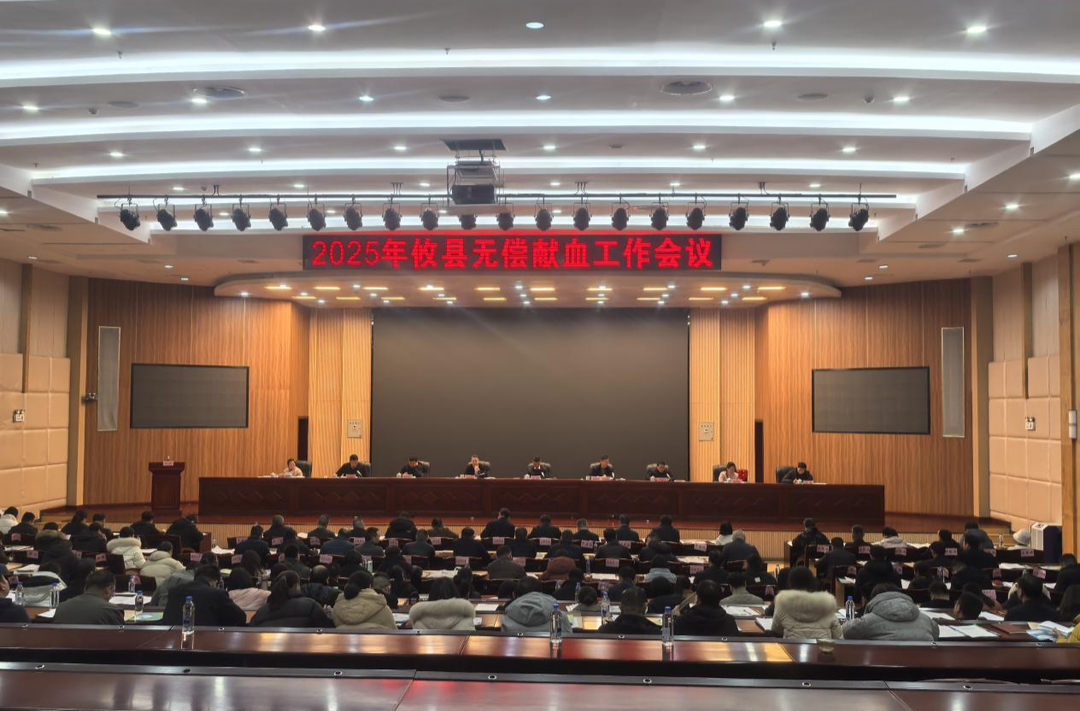 攸县红十字会召开2025年度无偿献血工作会议