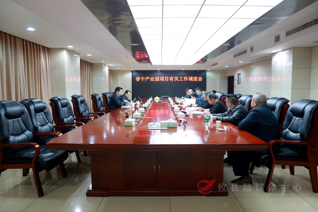 香干产业园项目工作调度会召开