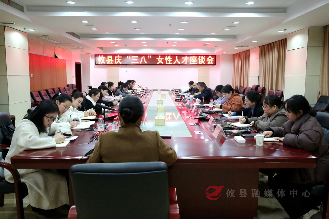 庆祝第115个“三八”国际妇女节：县妇联召开庆“三八”女性人才座谈会