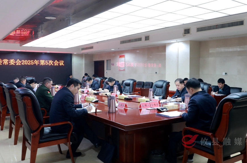 县委常委会2025年第5次会议召开