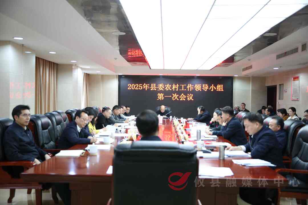 2025年县委农村工作领导小组第一次会议召开