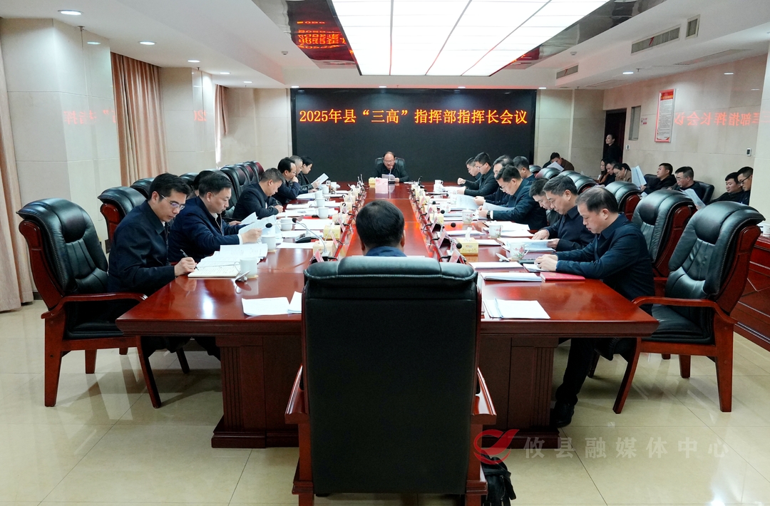 攸县召开2025年全县“三个高地”指挥部指挥长会议