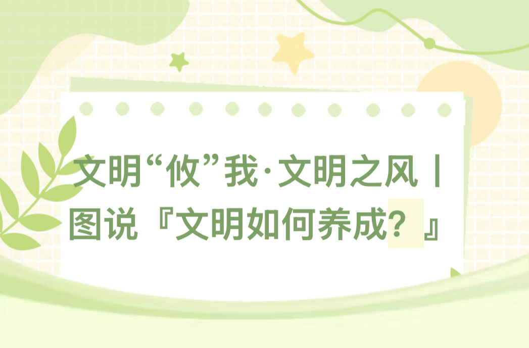 文明“攸”我·文明之风丨图说『文明如何养成？』