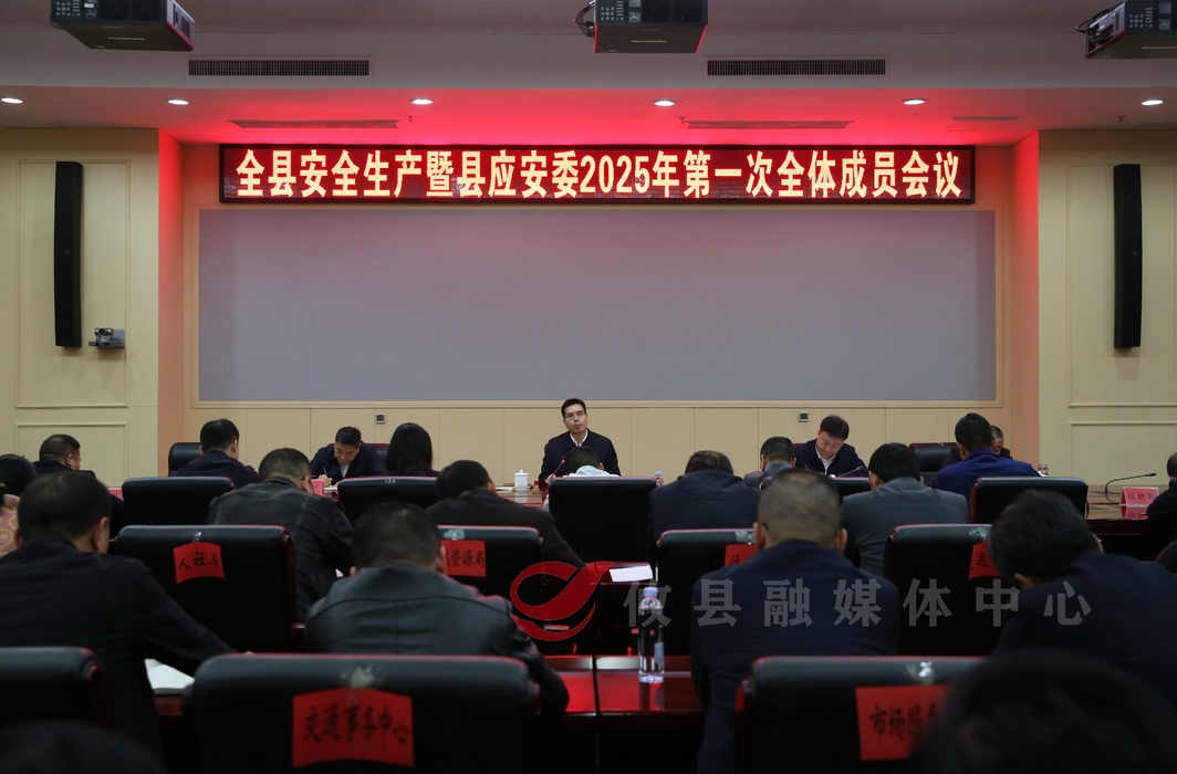 全县安全生产暨县应安委2025年第一次全体成员会召开