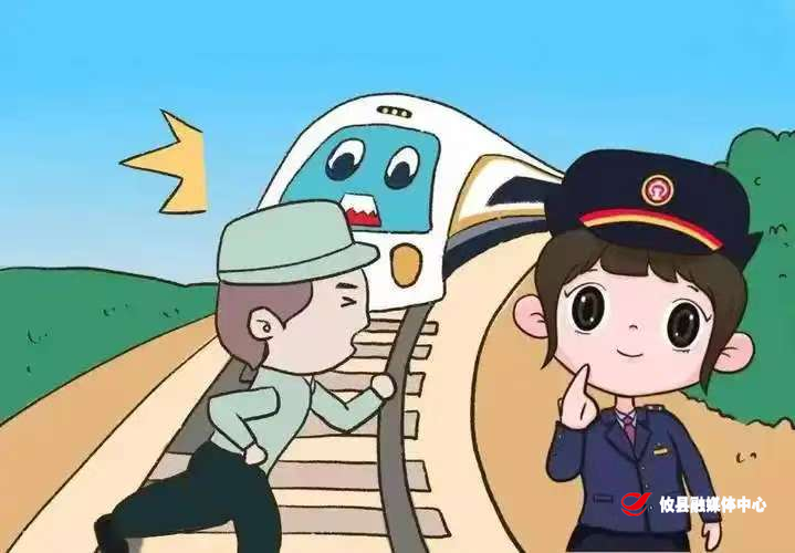 春日铁道旁，安全不能忘