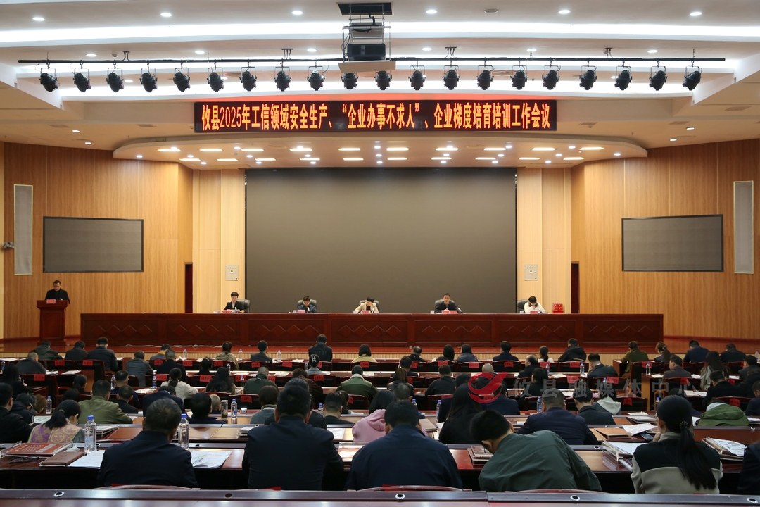 攸县召开2025年工信领域安全生产、“企业办事不求人”、企业梯度培育培训工作会