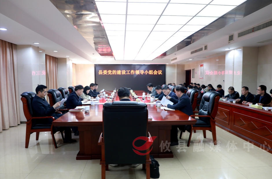 李鹏程主持召开县委党的建设工作领导小组会议