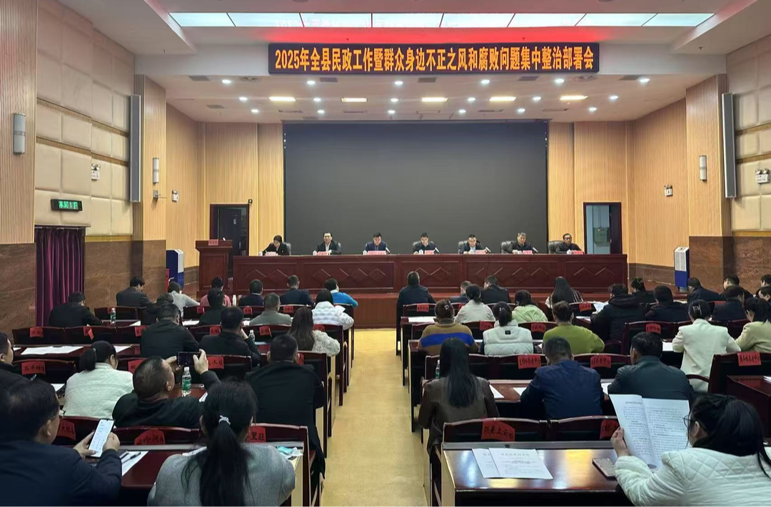 攸县召开2025年全县民政工作暨群众身边不正之风和腐败问题集中整治部署会