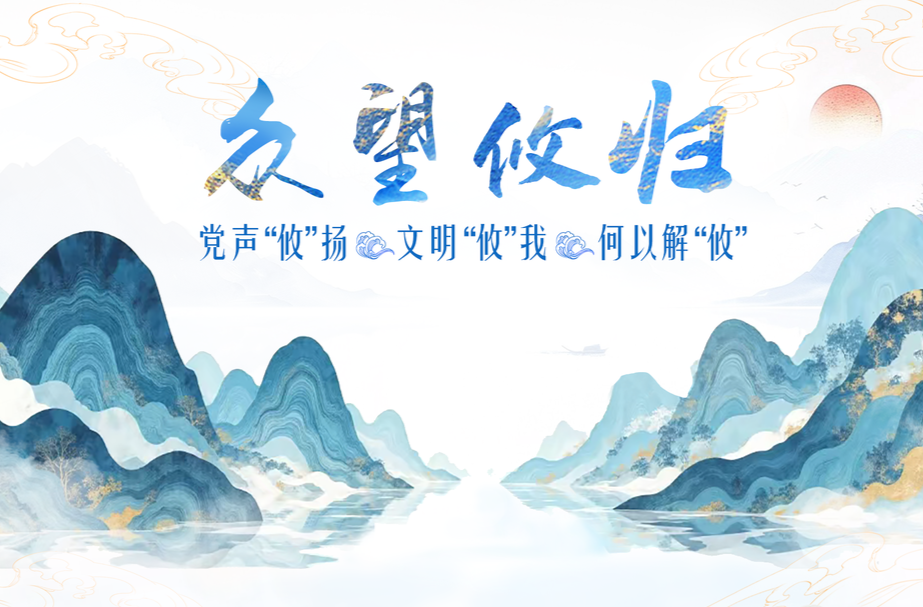 专题丨众望攸归