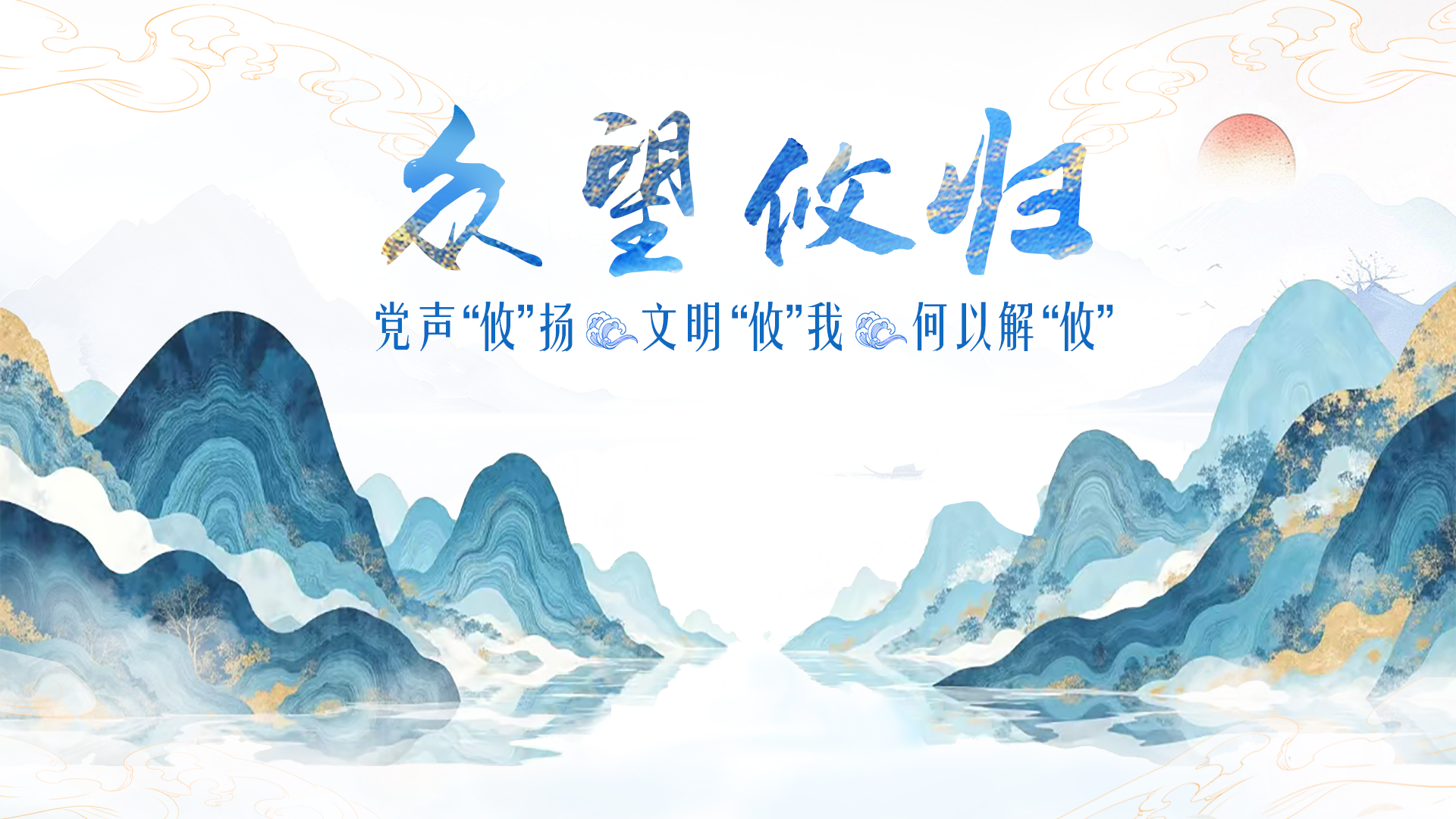 专题丨众望攸归
