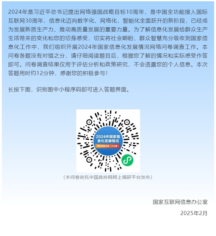 国家互联网信息办公室开展2024年国家信息化发展情况网络问卷调查