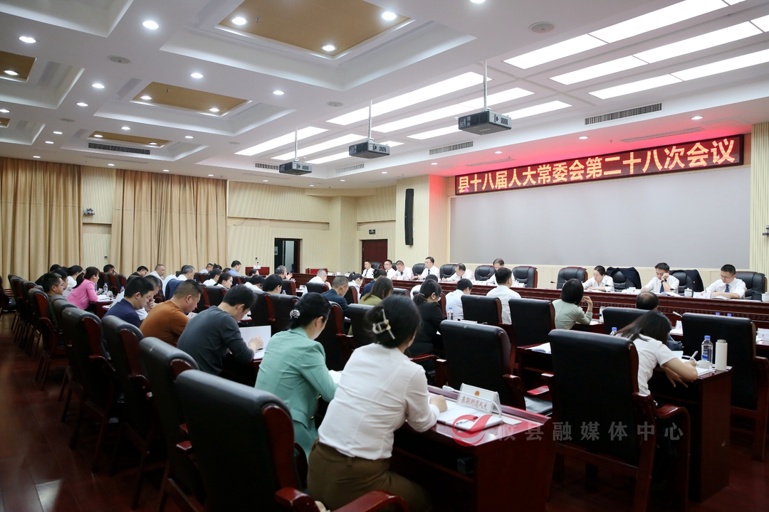 攸县十八届人大常委会召开第二十八次会议