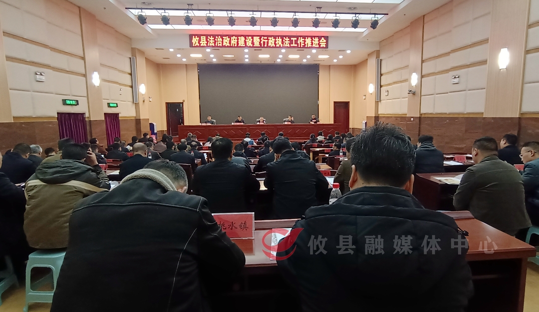 攸县召开法治政府建设暨行政执法工作推进会