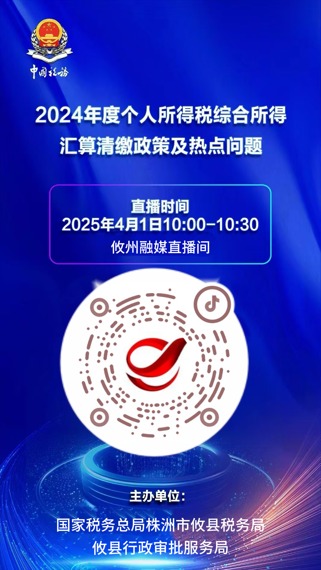 直播预告！一起来直播间了解2024年度个人所得税综合所得汇算清缴政策及热点问题