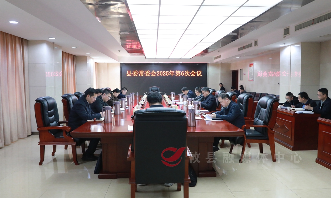 李鹏程主持召开县委常委会2025年第6次会议