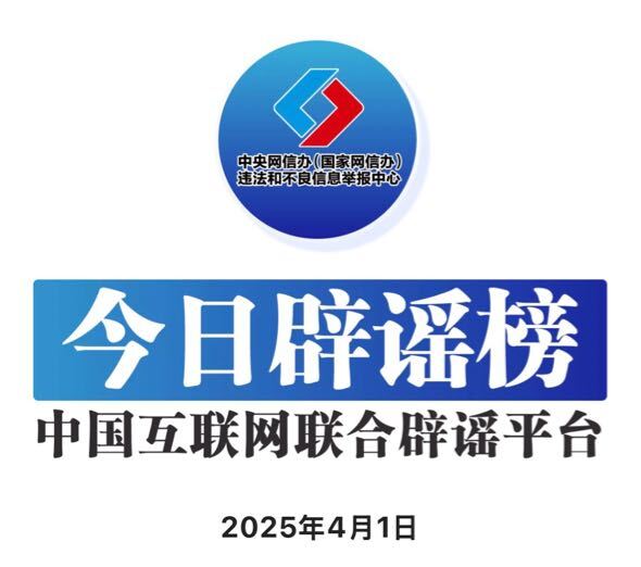 今日辟谣（2025年4月1日）