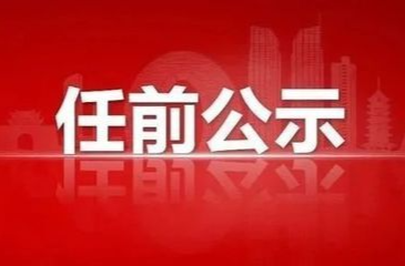 攸县科级领导干部任前公示