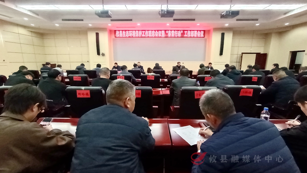 攸县召开生态环境保护工作联席会议暨“春雷行动”工作部署会