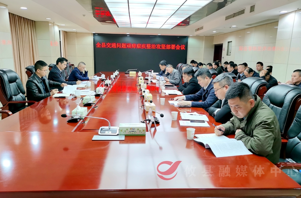 攸县召开全县交通问题顽瘴痼疾整治攻坚部署会