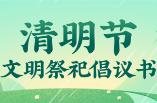 文明“攸”我·文明之风丨清明节文明风尚倡议书