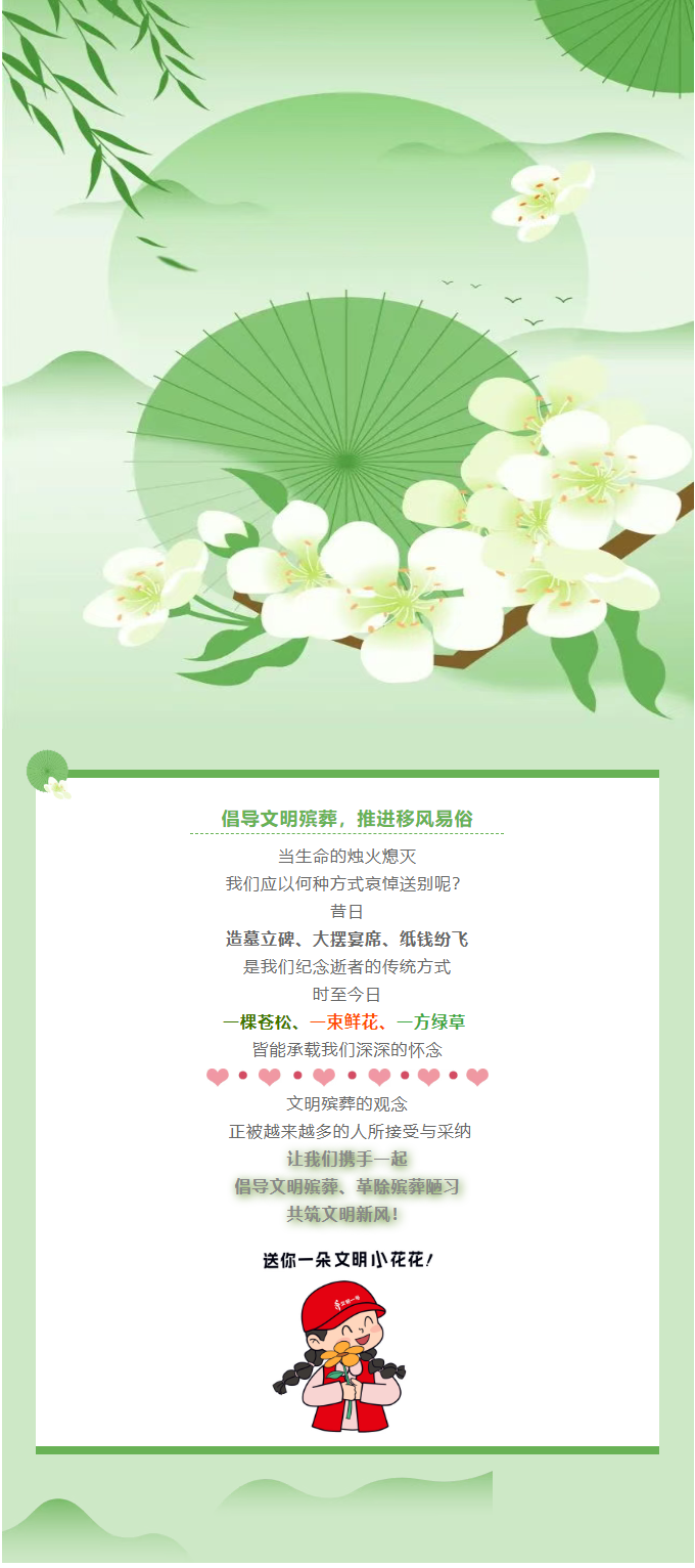 文明“攸”我·文明之风丨倡导文明殡葬 推进移风易俗