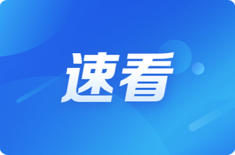汛情提醒！