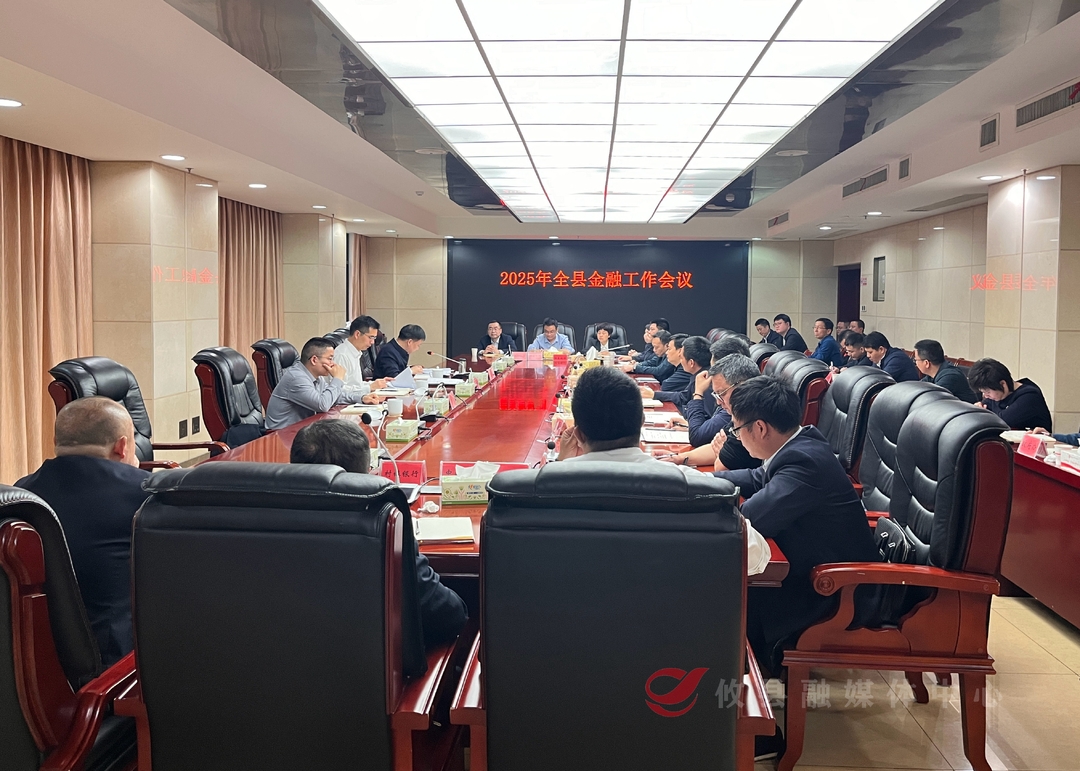 攸县召开2025年金融工作会议