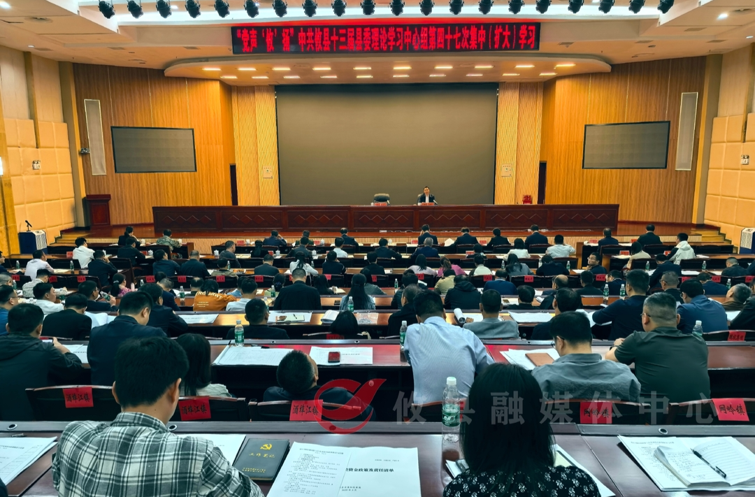 【党声“攸”扬】县委理论学习中心组开展第四十七次集中（扩大）学习