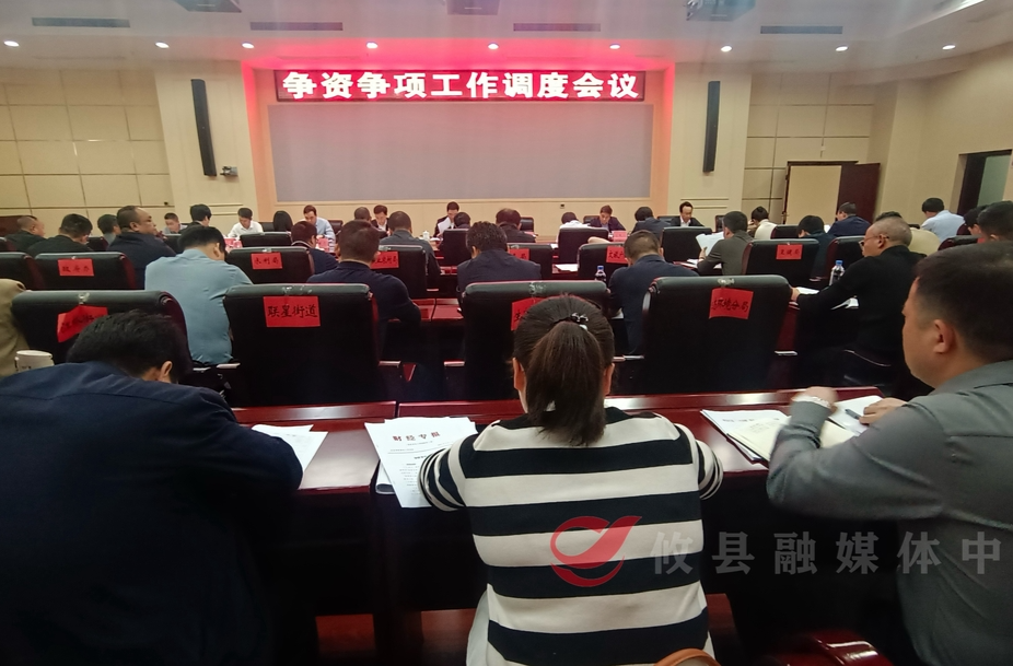 攸县召开争资争项工作调度会议